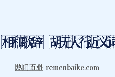 相和歌辞·胡无人行近义词是什么意思的图片
